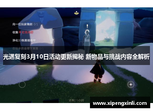 光遇复刻3月10日活动更新揭秘 新物品与挑战内容全解析 光遇复刻3月10日活动更新揭秘 新物品与挑战内容全解析