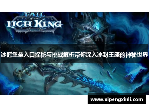 冰冠堡垒入口探秘与挑战解析带你深入冰封王座的神秘世界 冰冠堡垒入口探秘与挑战解析带你深入冰封王座的神秘世界