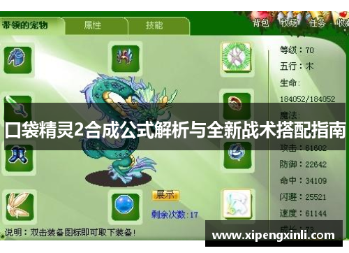 口袋精灵2合成公式解析与全新战术搭配指南 口袋精灵2合成公式解析与全新战术搭配指南