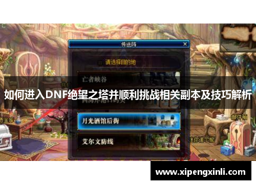 如何进入DNF绝望之塔并顺利挑战相关副本及技巧解析