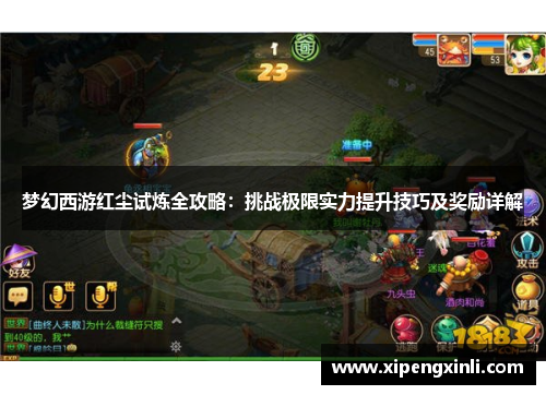 梦幻西游红尘试炼全攻略:挑战极限实力提升技巧及奖励详解 梦幻西游红尘试炼全攻略:挑战极限实力提升技巧及奖励详解