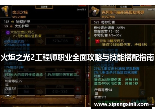 火炬之光2工程师职业全面攻略与技能搭配指南 火炬之光2工程师职业全面攻略与技能搭配指南