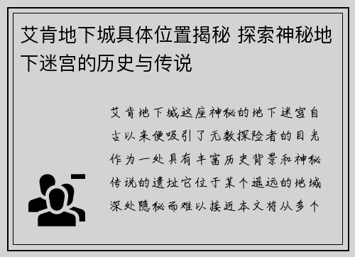 艾肯地下城具体位置揭秘 探索神秘地下迷宫的历史与传说 艾肯地下城具体位置揭秘 探索神秘地下迷宫的历史与传说