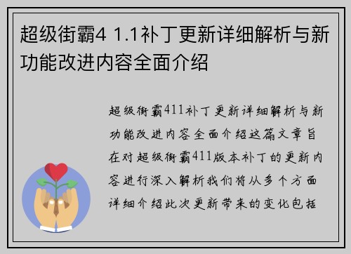 超级街霸4 1.1补丁更新详细解析与新功能改进内容全面介绍