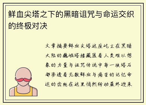 鲜血尖塔之下的黑暗诅咒与命运交织的终极对决 鲜血尖塔之下的黑暗诅咒与命运交织的终极对决