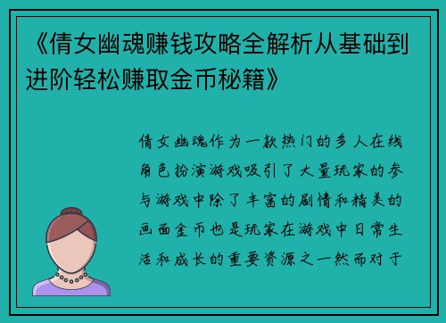 《倩女幽魂赚钱攻略全解析从基础到进阶轻松赚取金币秘籍》 《倩女幽魂赚钱攻略全解析从基础到进阶轻松赚取金币秘籍》