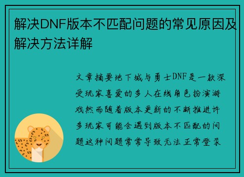 解决DNF版本不匹配问题的常见原因及解决方法详解 解决DNF版本不匹配问题的常见原因及解决方法详解