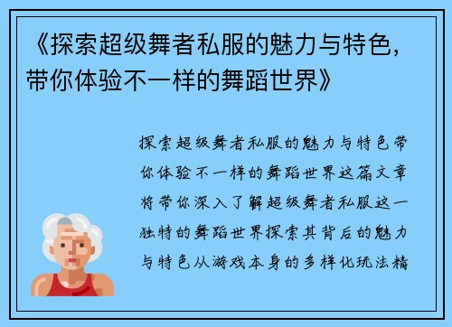 《探索超级舞者私服的魅力与特色,带你体验不一样的舞蹈世界》 《探索超级舞者私服的魅力与特色,带你体验不一样的舞蹈世界》
