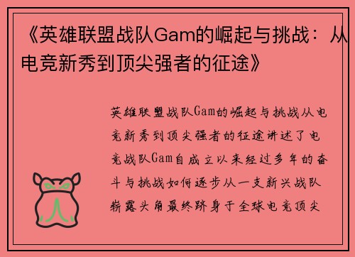 《英雄联盟战队Gam的崛起与挑战：从电竞新秀到顶尖强者的征途》