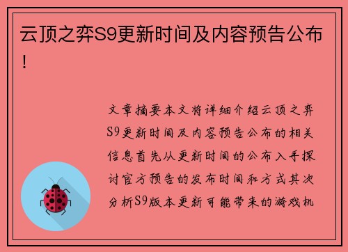 云顶之弈S9更新时间及内容预告公布! 云顶之弈S9更新时间及内容预告公布!