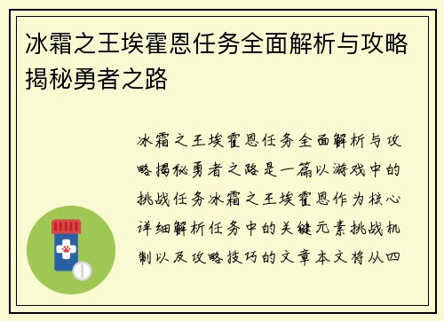 冰霜之王埃霍恩任务全面解析与攻略揭秘勇者之路 冰霜之王埃霍恩任务全面解析与攻略揭秘勇者之路