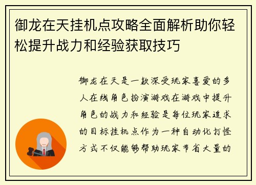 御龙在天挂机点攻略全面解析助你轻松提升战力和经验获取技巧 御龙在天挂机点攻略全面解析助你轻松提升战力和经验获取技巧