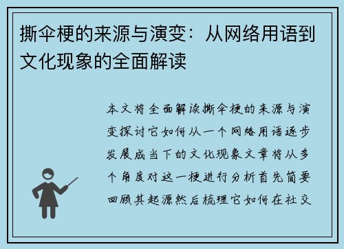 撕伞梗的来源与演变:从网络用语到文化现象的全面解读 撕伞梗的来源与演变:从网络用语到文化现象的全面解读