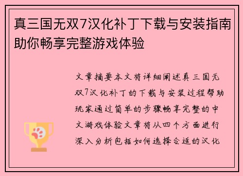 真三国无双7汉化补丁下载与安装指南助你畅享完整游戏体验 真三国无双7汉化补丁下载与安装指南助你畅享完整游戏体验