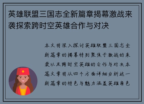 英雄联盟三国志全新篇章揭幕激战来袭探索跨时空英雄合作与对决 英雄联盟三国志全新篇章揭幕激战来袭探索跨时空英雄合作与对决