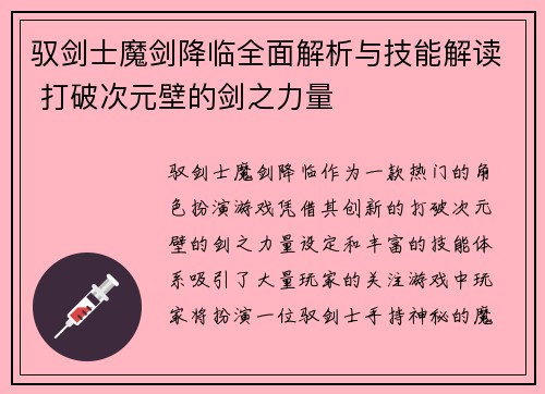 驭剑士魔剑降临全面解析与技能解读 打破次元壁的剑之力量 驭剑士魔剑降临全面解析与技能解读 打破次元壁的剑之力量