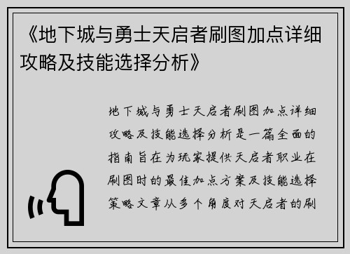 《地下城与勇士天启者刷图加点详细攻略及技能选择分析》