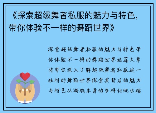 《探索超级舞者私服的魅力与特色,带你体验不一样的舞蹈世界》 《探索超级舞者私服的魅力与特色,带你体验不一样的舞蹈世界》