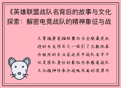 《英雄联盟战队名背后的故事与文化探索:解密电竞战队的精神象征与战略布局》 《英雄联盟战队名背后的故事与文化探索:解密电竞战队的精神象征与战略布局》