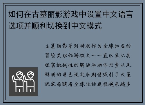如何在古墓丽影游戏中设置中文语言选项并顺利切换到中文模式 如何在古墓丽影游戏中设置中文语言选项并顺利切换到中文模式