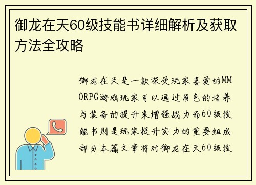 御龙在天60级技能书详细解析及获取方法全攻略 御龙在天60级技能书详细解析及获取方法全攻略