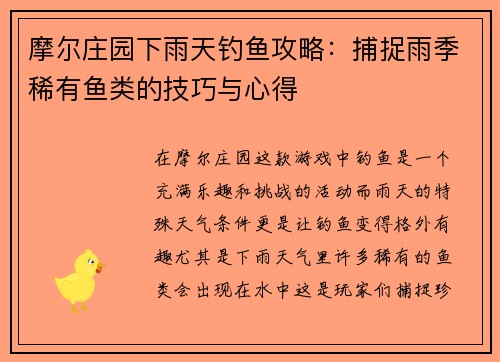 摩尔庄园下雨天钓鱼攻略:捕捉雨季稀有鱼类的技巧与心得 摩尔庄园下雨天钓鱼攻略:捕捉雨季稀有鱼类的技巧与心得