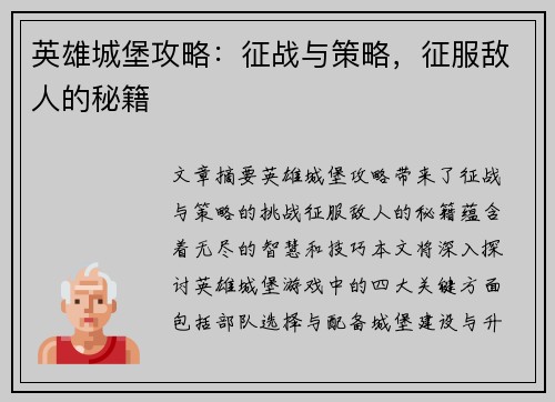 英雄城堡攻略：征战与策略，征服敌人的秘籍