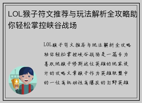 LOL猴子符文推荐与玩法解析全攻略助你轻松掌控峡谷战场 LOL猴子符文推荐与玩法解析全攻略助你轻松掌控峡谷战场