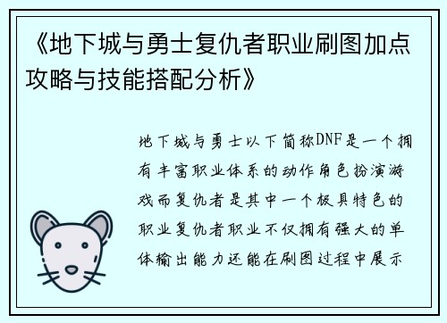 《地下城与勇士复仇者职业刷图加点攻略与技能搭配分析》 《地下城与勇士复仇者职业刷图加点攻略与技能搭配分析》