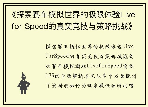 《探索赛车模拟世界的极限体验Live for Speed的真实竞技与策略挑战》 《探索赛车模拟世界的极限体验Live for Speed的真实竞技与策略挑战》