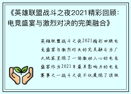 《英雄联盟战斗之夜2021精彩回顾:电竞盛宴与激烈对决的完美融合》 《英雄联盟战斗之夜2021精彩回顾:电竞盛宴与激烈对决的完美融合》