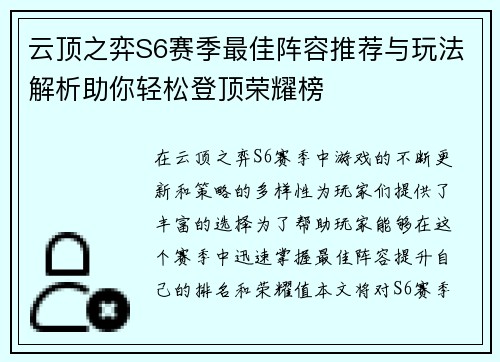 云顶之弈S6赛季最佳阵容推荐与玩法解析助你轻松登顶荣耀榜