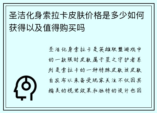 圣洁化身索拉卡皮肤价格是多少如何获得以及值得购买吗 圣洁化身索拉卡皮肤价格是多少如何获得以及值得购买吗