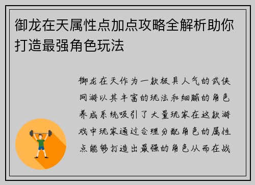 御龙在天属性点加点攻略全解析助你打造最强角色玩法 御龙在天属性点加点攻略全解析助你打造最强角色玩法