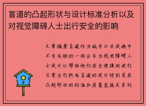 盲道的凸起形状与设计标准分析以及对视觉障碍人士出行安全的影响 盲道的凸起形状与设计标准分析以及对视觉障碍人士出行安全的影响