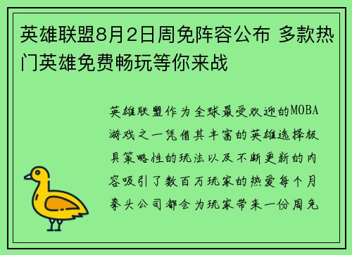 英雄联盟8月2日周免阵容公布 多款热门英雄免费畅玩等你来战