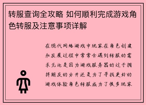 转服查询全攻略 如何顺利完成游戏角色转服及注意事项详解 转服查询全攻略 如何顺利完成游戏角色转服及注意事项详解