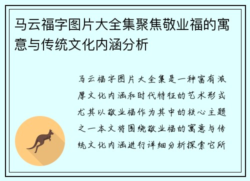 马云福字图片大全集聚焦敬业福的寓意与传统文化内涵分析 马云福字图片大全集聚焦敬业福的寓意与传统文化内涵分析