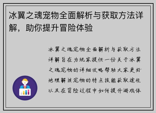 冰翼之魂宠物全面解析与获取方法详解,助你提升冒险体验 冰翼之魂宠物全面解析与获取方法详解,助你提升冒险体验