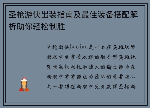 圣枪游侠出装指南及最佳装备搭配解析助你轻松制胜 圣枪游侠出装指南及最佳装备搭配解析助你轻松制胜