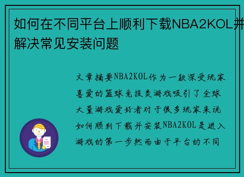 如何在不同平台上顺利下载NBA2KOL并解决常见安装问题