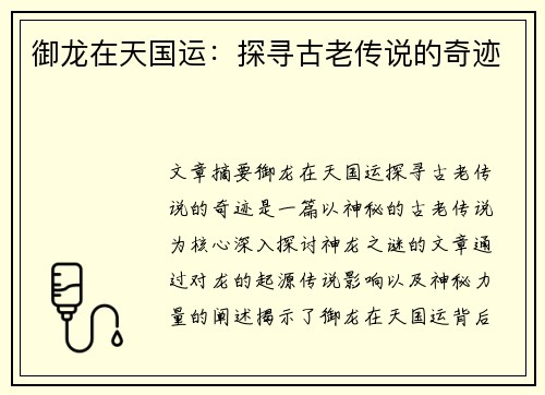 御龙在天国运:探寻古老传说的奇迹 御龙在天国运:探寻古老传说的奇迹