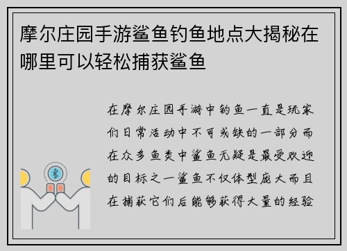 摩尔庄园手游鲨鱼钓鱼地点大揭秘在哪里可以轻松捕获鲨鱼 摩尔庄园手游鲨鱼钓鱼地点大揭秘在哪里可以轻松捕获鲨鱼