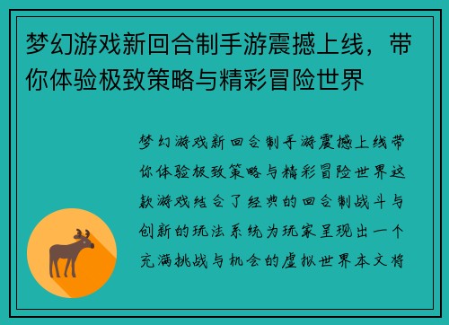梦幻游戏新回合制手游震撼上线,带你体验极致策略与精彩冒险世界 梦幻游戏新回合制手游震撼上线,带你体验极致策略与精彩冒险世界