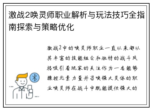 激战2唤灵师职业解析与玩法技巧全指南探索与策略优化 激战2唤灵师职业解析与玩法技巧全指南探索与策略优化