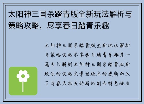 太阳神三国杀踏青版全新玩法解析与策略攻略,尽享春日踏青乐趣 太阳神三国杀踏青版全新玩法解析与策略攻略,尽享春日踏青乐趣