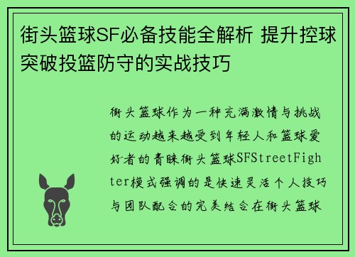街头篮球SF必备技能全解析 提升控球突破投篮防守的实战技巧