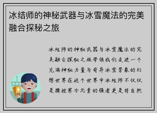 冰结师的神秘武器与冰雪魔法的完美融合探秘之旅