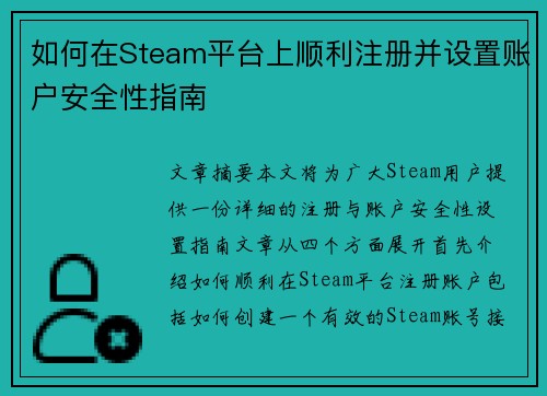 如何在Steam平台上顺利注册并设置账户安全性指南