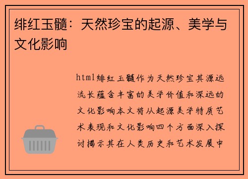 绯红玉髓：天然珍宝的起源、美学与文化影响